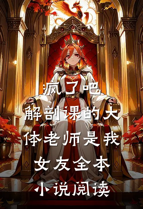 疯了吧,解剖课的大体老师是我女友全本小说阅读