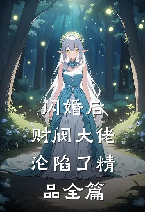 闪婚后，财阀大佬沦陷了精品全篇