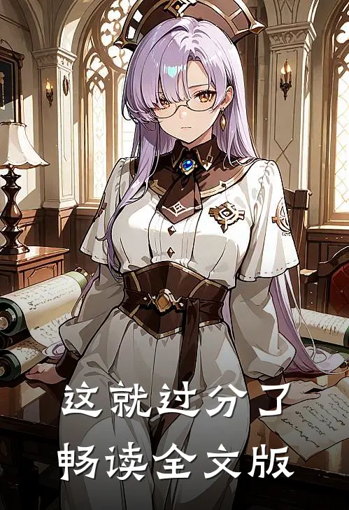 这就过分了畅读全文版