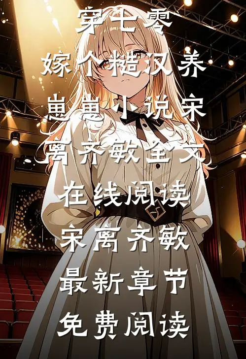 一穷二白穿七零,嫁个糙汉养崽崽小说