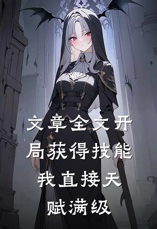 文章全文开局获得技能,我直接天赋满级