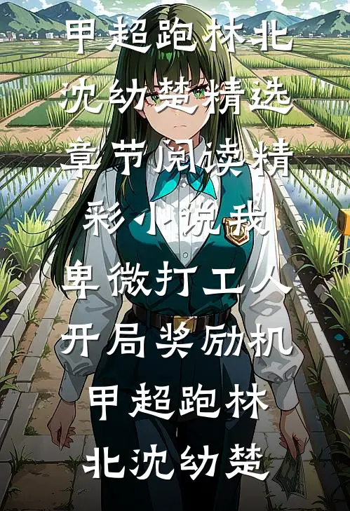 精彩小说我,卑微打工人,开局奖励机甲超跑
