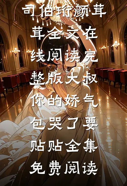 完整版大叔,你的娇气包哭了要贴贴