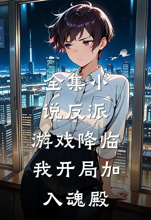 全集小说反派:游戏降临,我开局加入魂殿
