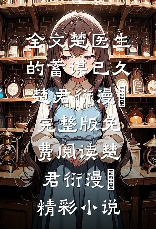 全文楚医生的蓄谋已久