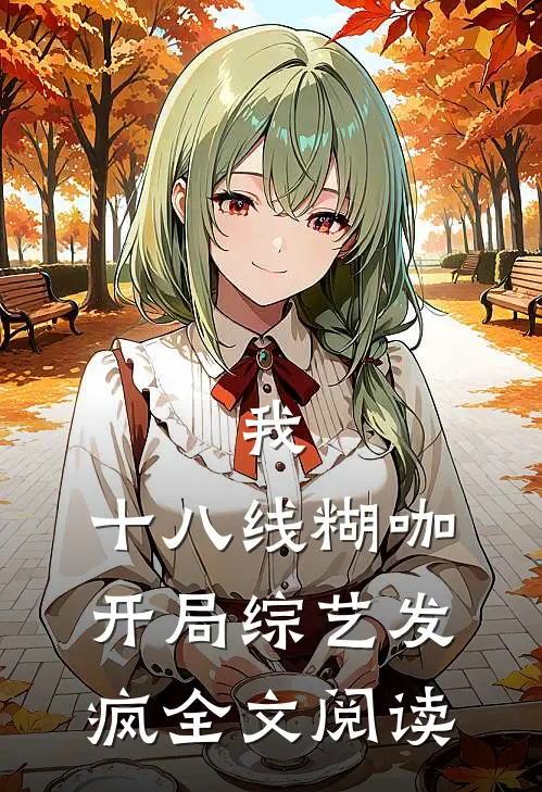 我，十八线糊咖，开局综艺发疯全文阅读