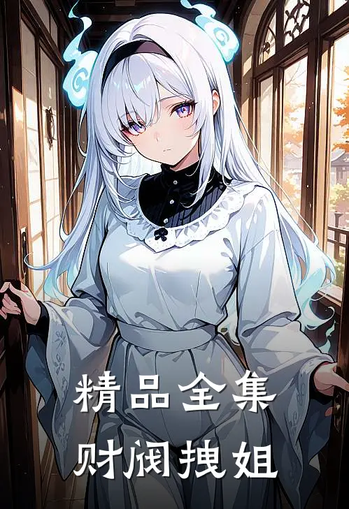 精品全集财阀拽姐