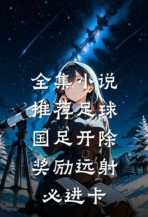 全集小说推荐足球：国足开除，奖励远射必进卡
