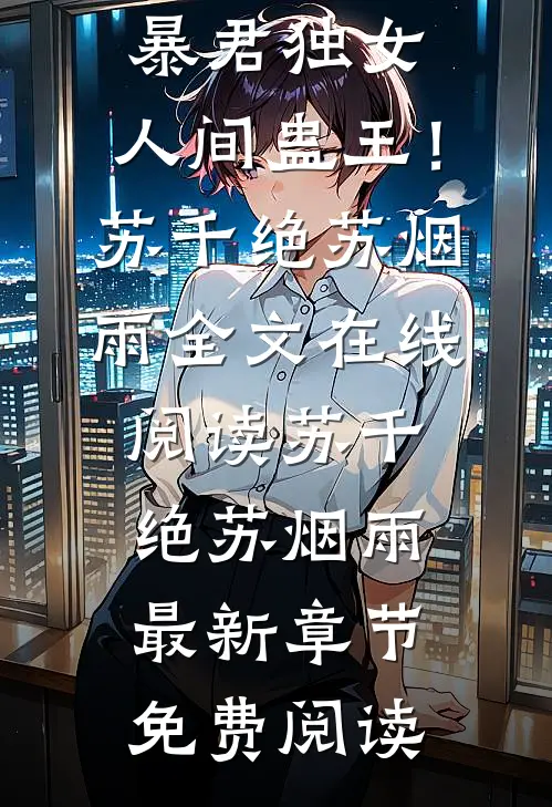 最新热门小说我,暴君独女,人间蛊王!