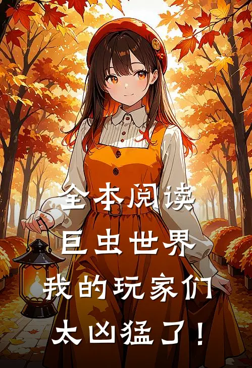 全本阅读巨虫世界,我的玩家们太凶猛了!