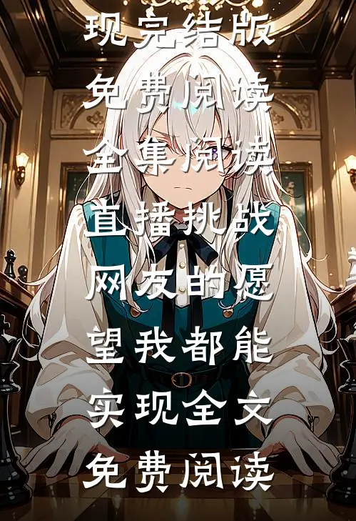 全集阅读直播挑战:网友的愿望我都能实现