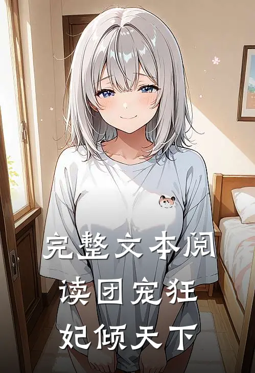 完整文本阅读团宠狂妃倾天下