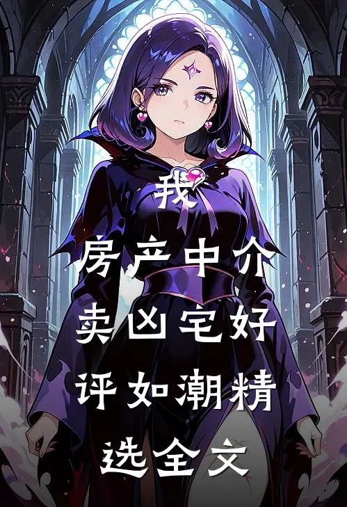 我,房产中介,卖凶宅好评如潮精选全文