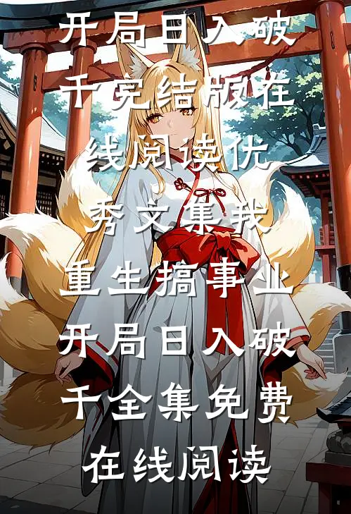 优秀文集我,重生搞事业,开局日入破千
