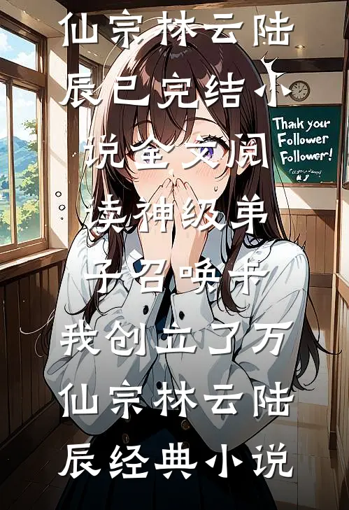 全文阅读神级弟子召唤卡,我创立了万仙宗