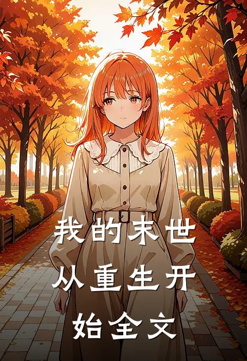 我的末世,从重生开始全文
