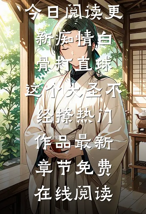 痴情白骨打直球,这个大圣不经撩热门作品