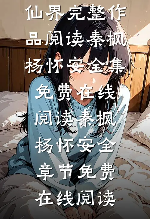 一炮掀翻修仙界完整作品阅读