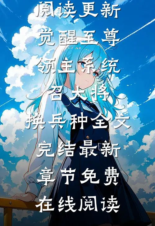 觉醒至尊领主系统:召大将,换兵种全文完结