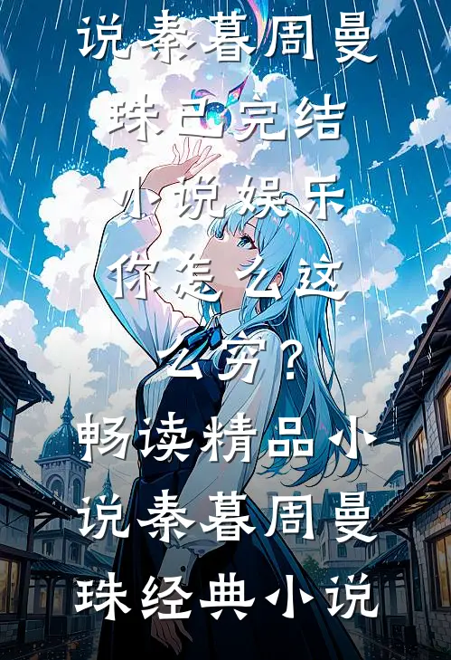 娱乐,你怎么这么穷?畅读精品小说