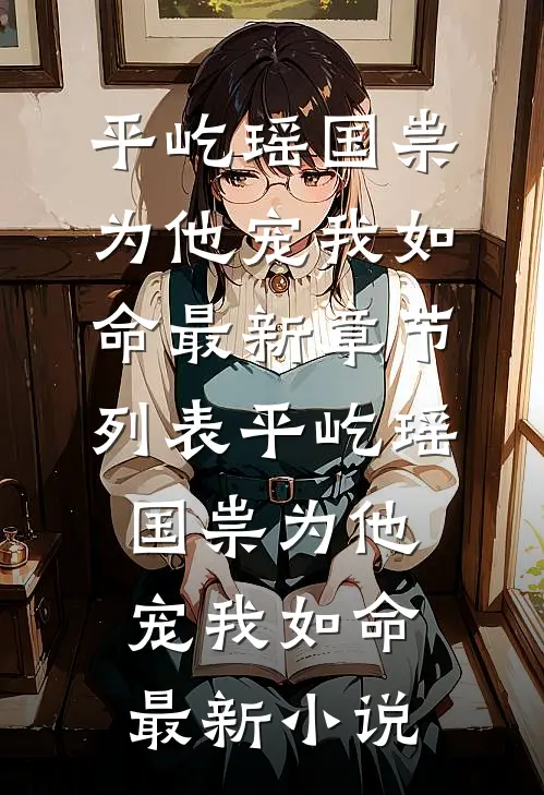 他宠我如命