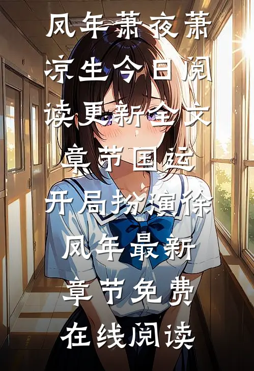 全文章节国运,开局扮演徐凤年