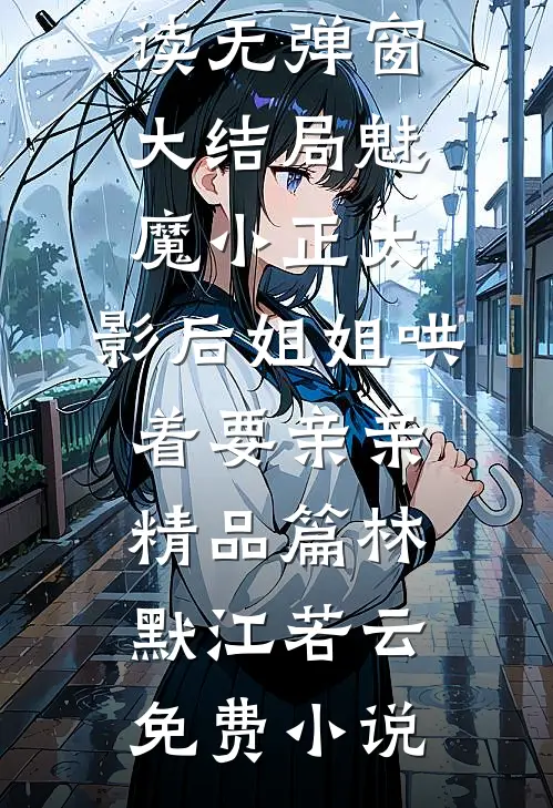 魅魔小正太,影后姐姐哄着要亲亲精品篇