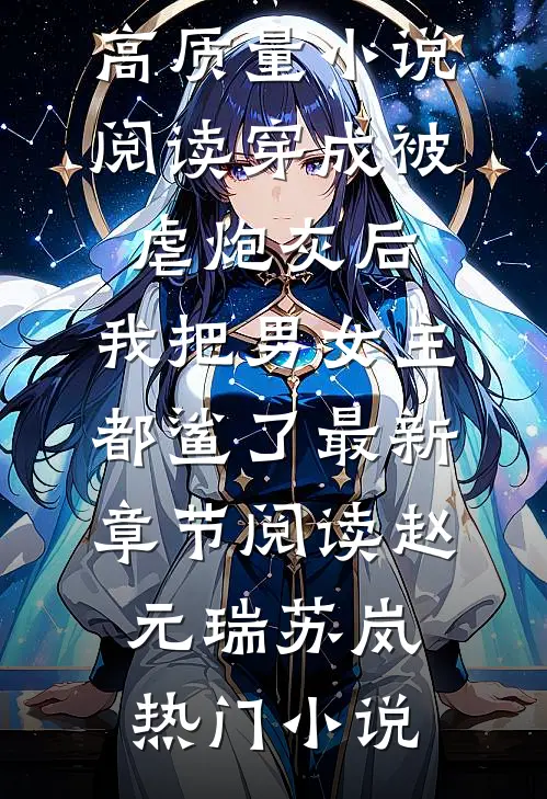 高质量小说阅读穿成被虐炮灰后,我把男女主都鲨了