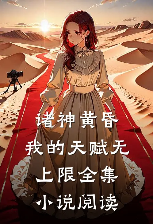 诸神黄昏,我的天赋无上限全集小说阅读
