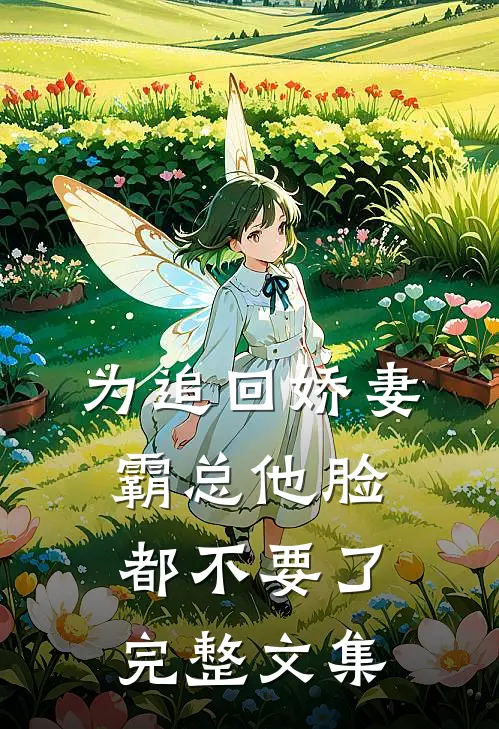 为追回娇妻,霸总他脸都不要了完整文集
