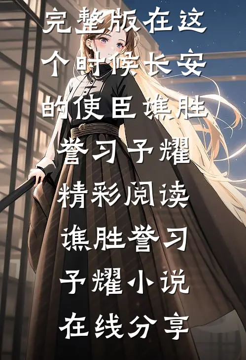 在这个时候长安的使臣