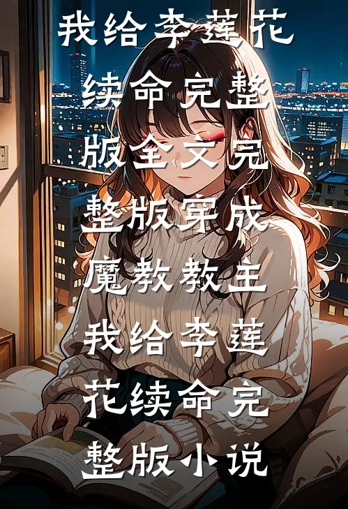 穿成魔教教主,我给李莲花续命完整版