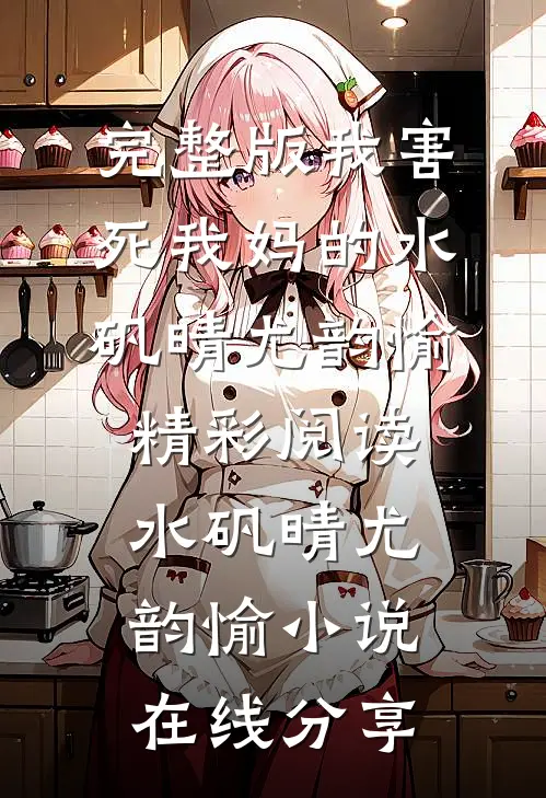 我害死我妈的