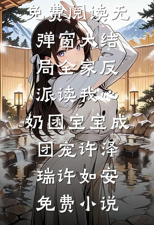 全家反派读我心,奶团宝宝成团宠