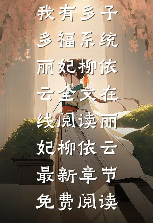 短篇小说阅读快穿之我有多子多福系统