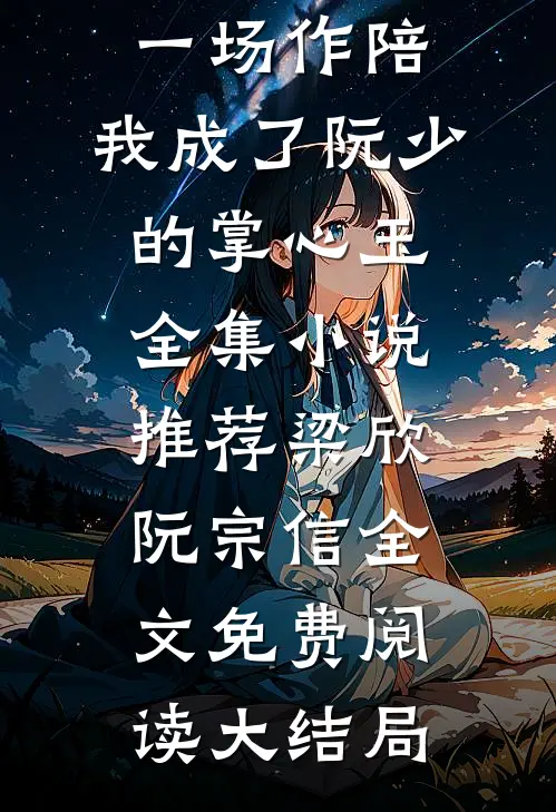 一场作陪,我成了阮少的掌心玉全集小说推荐