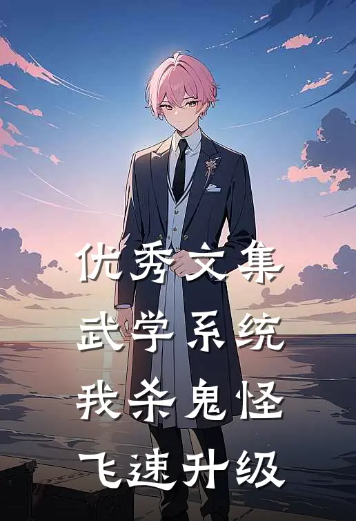 优秀文集武学系统:我杀鬼怪飞速升级