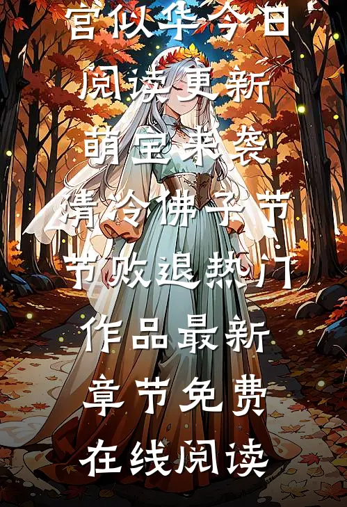 萌宝来袭,清冷佛子节节败退热门作品
