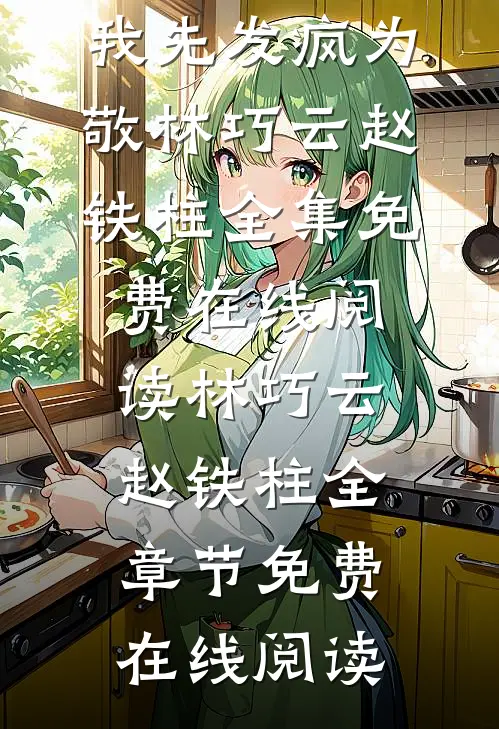 长篇小说从末世穿到五零?我先发疯为敬