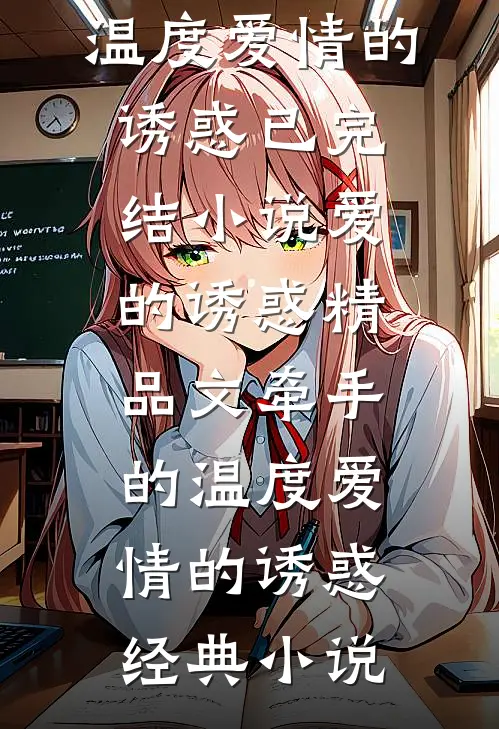 爱的诱惑精品文