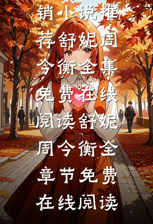 炙吻红玫瑰,大佬被惹得小鹿乱撞畅销小说推荐