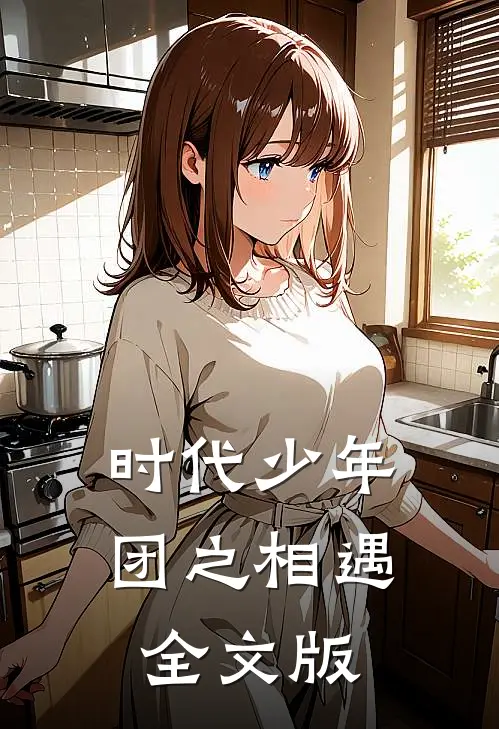 时代少年团之相遇全文版
