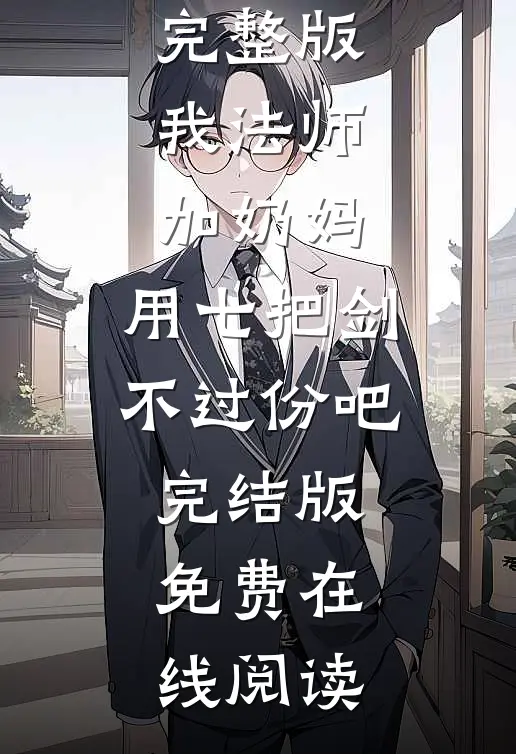 完整版我法师加奶妈,用七把剑不过份吧