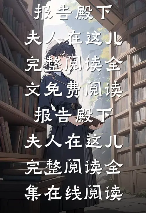 报告殿下,夫人在这儿完整阅读