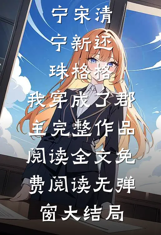 新还珠格格:我穿成了郡主完整作品阅读