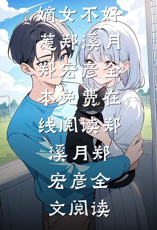 短篇小说阅读我非良善,嫡女不好惹