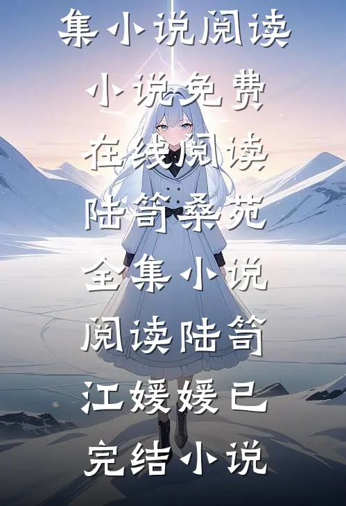 陆笥桑苑全集小说阅读