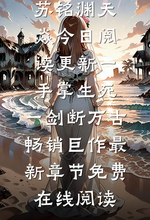 一手掌生死,一剑断万古畅销巨作