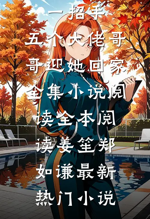 小包子一招手,五个大佬哥哥迎她回家全集小说阅读