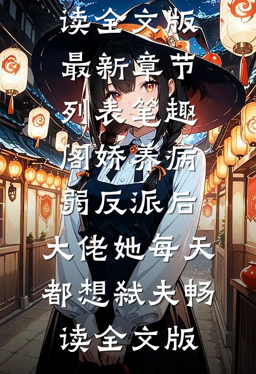 娇养病弱反派后,大佬她每天都想弑夫畅读全文版